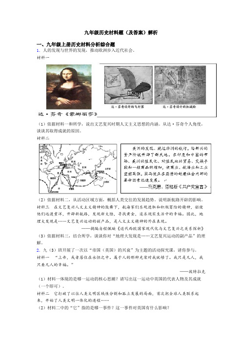 九年级历史材料题(及答案)解析