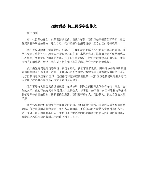 拒绝诱惑_初三优秀学生作文