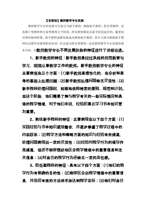 教师教学专长发展