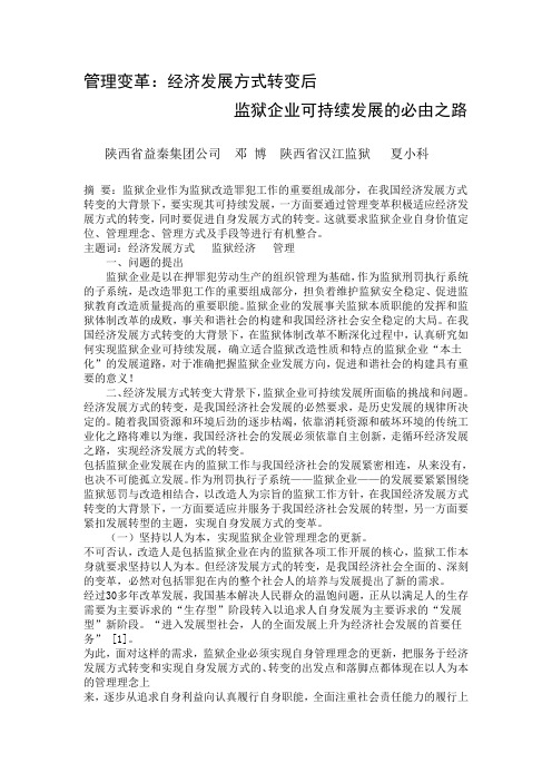 管理变革,监狱经济可持续发展
