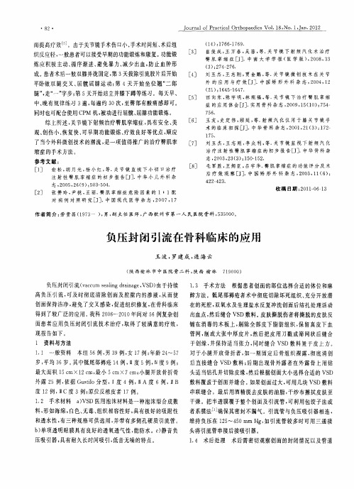 负压封闭引流在骨科临床的应用