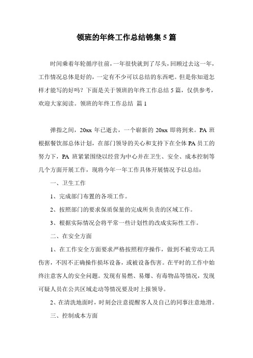 领班的年终工作总结锦集5篇