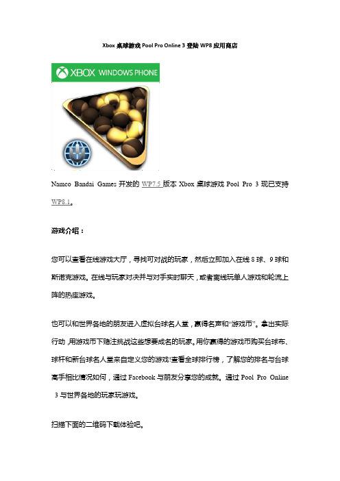 Xbox桌球游戏Pool Pro Online 3登陆WP8应用商店