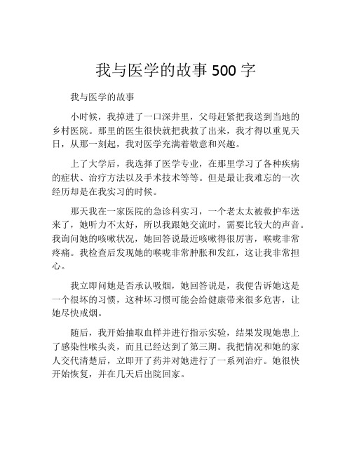 我与医学的故事500字