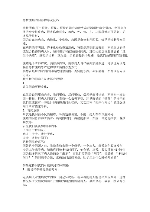 【VIP专享】急腹症的问诊程序和技巧
