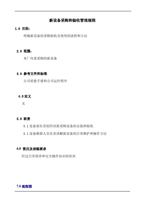 新设备采购和验收管理规程