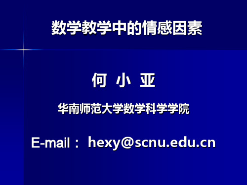 数学教学中的情感因素