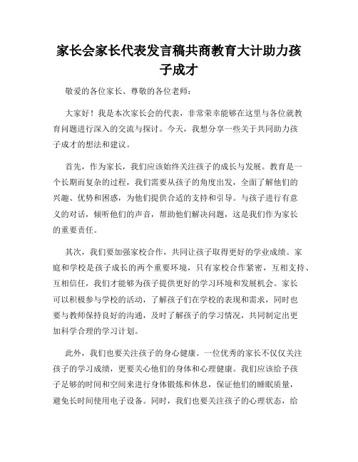 家长会家长代表发言稿共商教育大计助力孩子成才