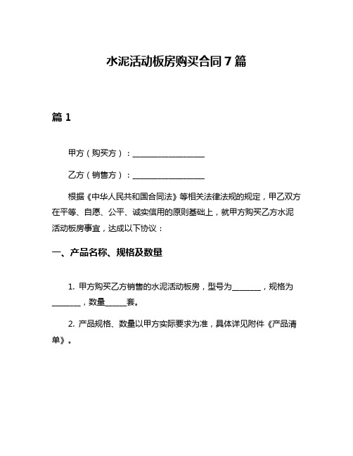 水泥活动板房购买合同7篇