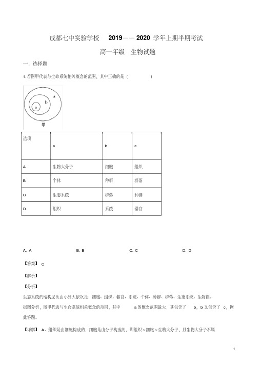 四川省成都市七中实验学校2019-2020学年高一上学期期中生物试题(解析版)