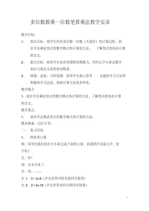 多位数数乘一位数笔算乘法(不进位)教学实录