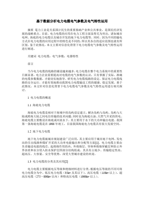 基于数据分析电力电缆电气参数及电气特性运用