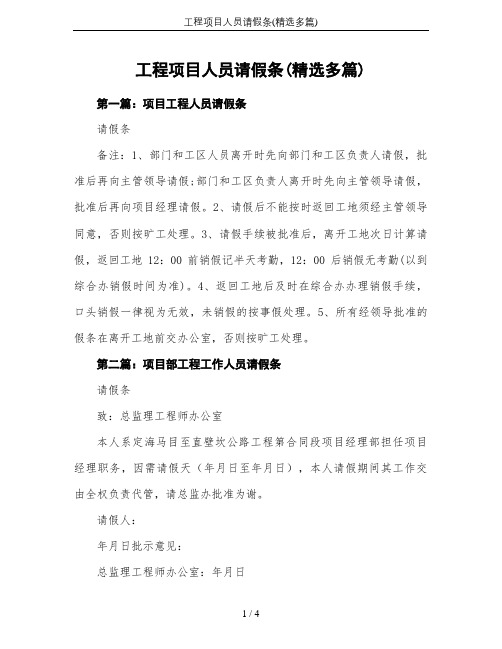 工程项目人员请假条(精选多篇)