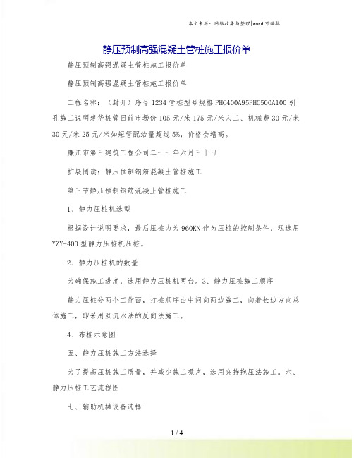 静压预制高强混疑土管桩施工报价单