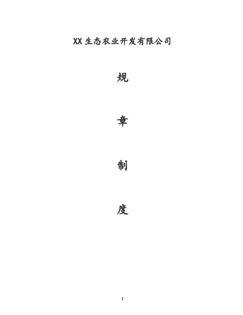 生态农业开发有限公司管理制度【全套】