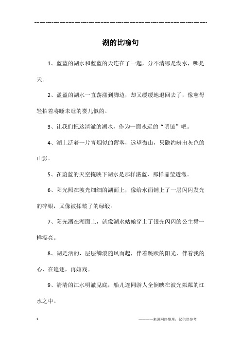 湖的比喻句
