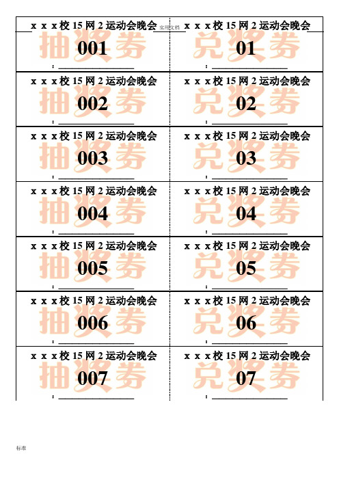 WORD抽奖券实用模板