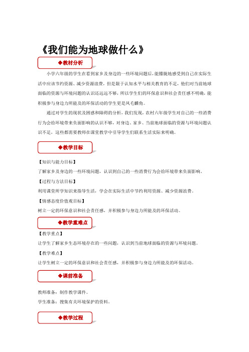部编人教版六年级下册品德与社会【教学设计】《我们能为地球做什么》(人教版)