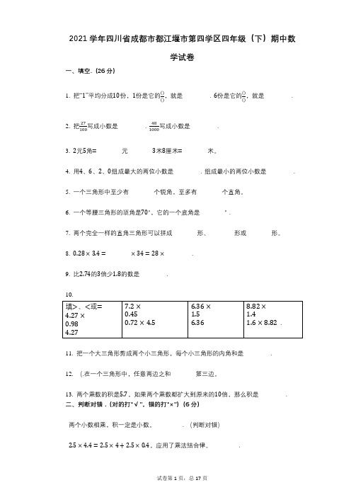 2021年-有答案-四川省成都市都江堰市第四学区四年级(下)期中数学试卷