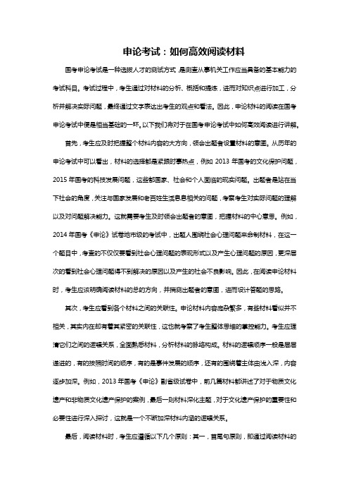 申论考试：如何高效阅读材料