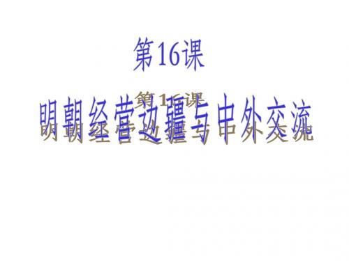 中华书局版历史七年级下册第16课《明朝经营边疆与中外交流》ppt课件2