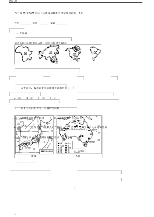 西宁市20192020学年七年级下学期期末考试地理试题D卷