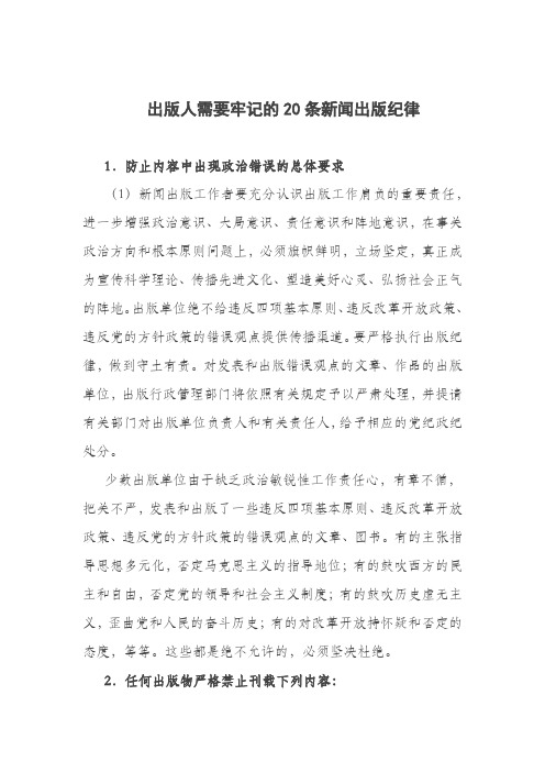 出版人需要牢记的新闻出版纪律