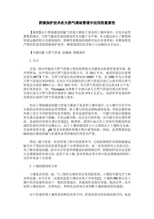 阴极保护技术在天然气埋地管道中应用的重要性