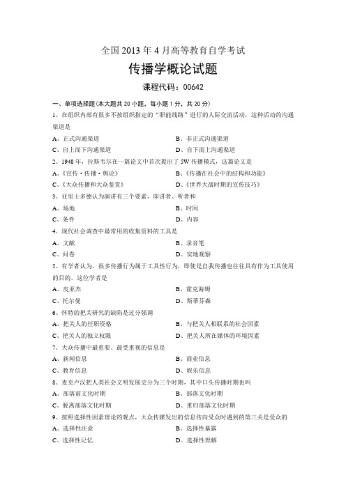 00642传播学概论 全国2013年4月自考 试题