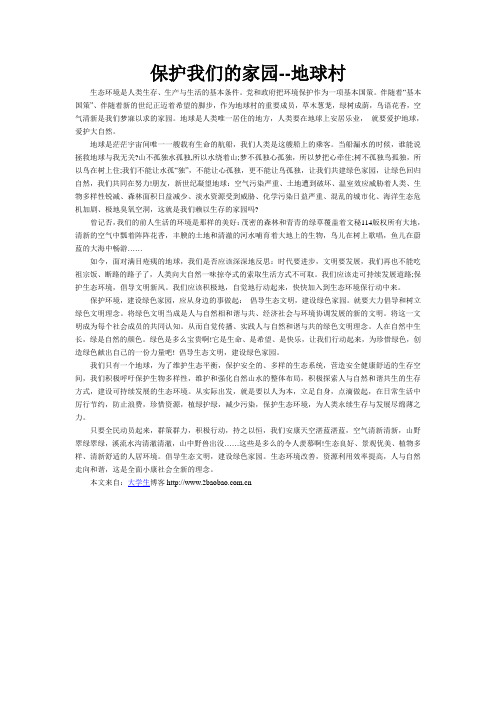 保护我们的家园--地球村