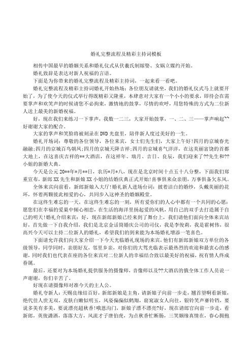 婚礼完整流程及精彩主持词模板