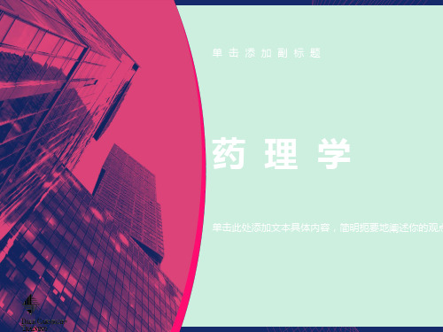 药理学第六章胆碱受体激动药和作用于胆碱酯酶药