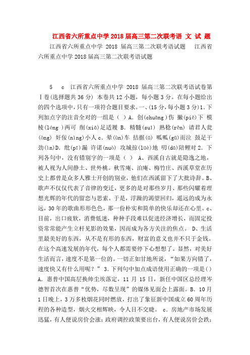2018最新试题资料-江西省六所重点中学2018届高三第二次联考语 文 试 题