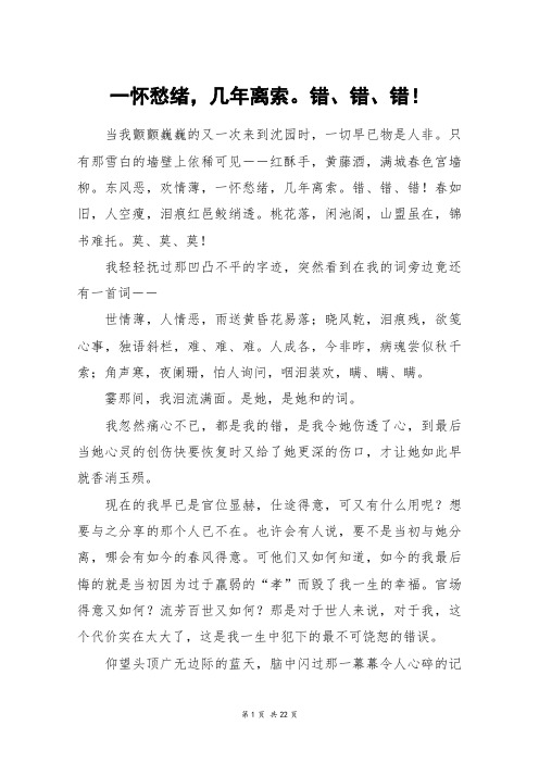 一怀愁绪,几年离索。错、错、错!_高三作文