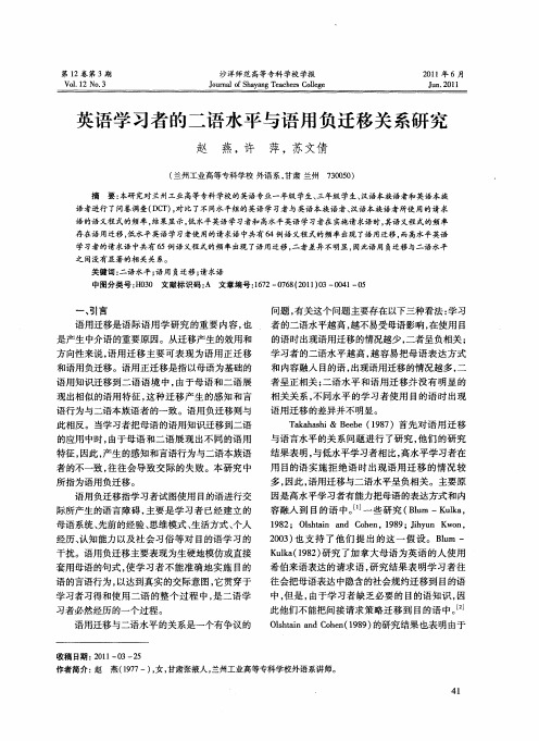 英语学习者的二语水平与语用负迁移关系研究