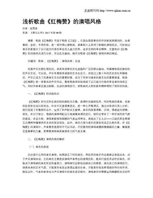 浅析歌曲《红梅赞》的演唱风格
