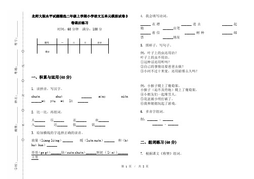 北师大版水平试题精选二年级上学期小学语文五单元模拟试卷D卷课后练习