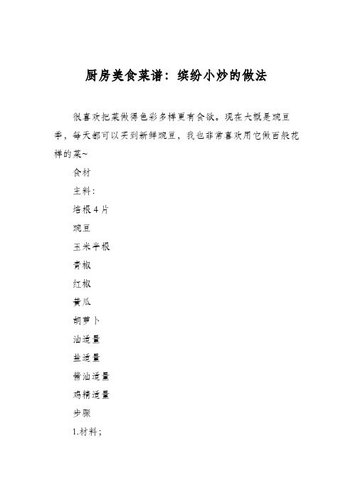 厨房美食菜谱：缤纷小炒的做法