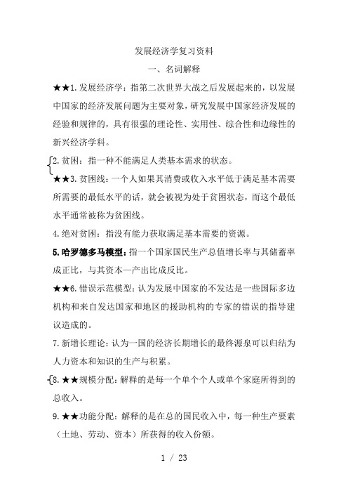 发展经济学复习资料(1)