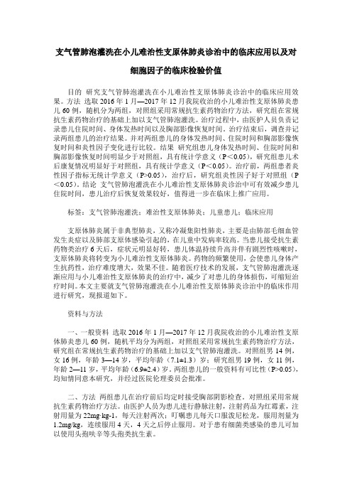 支气管肺泡灌洗在小儿难治性支原体肺炎诊治中的临床应用以及对细