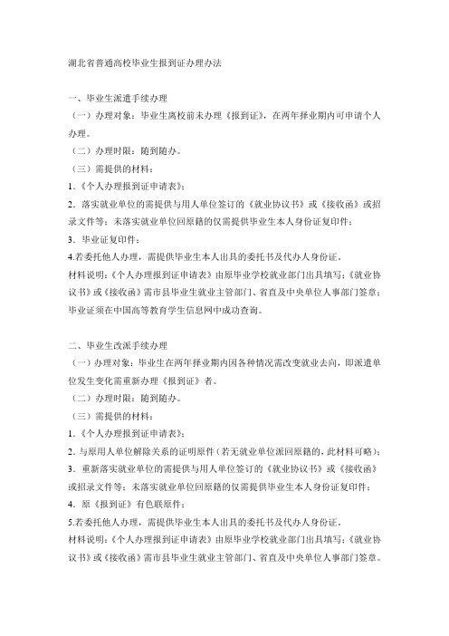 湖北省普通高校毕业生报到证办理办法