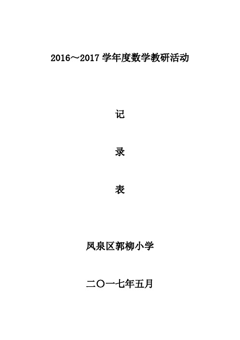 小学数学教研活动记录