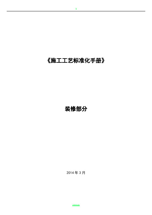 施工工艺标准化手册(装修部分)