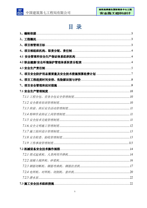 国际商务中心安全施工组织设计.doc