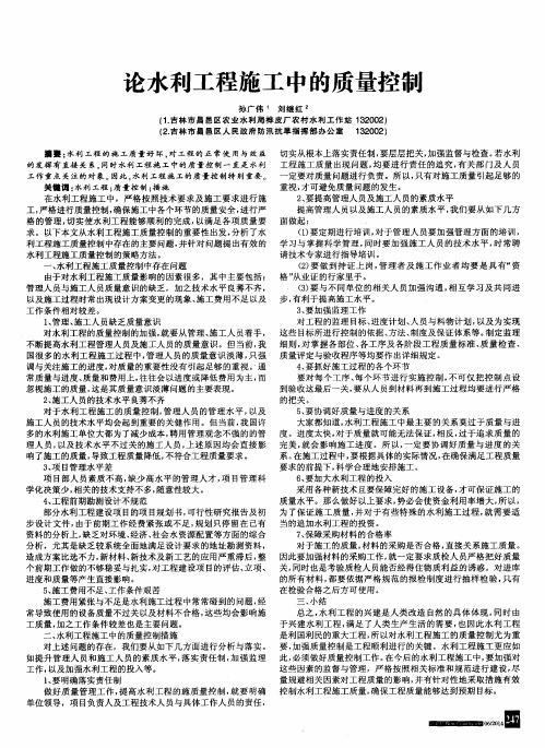 论水利工程施工中的质量控制