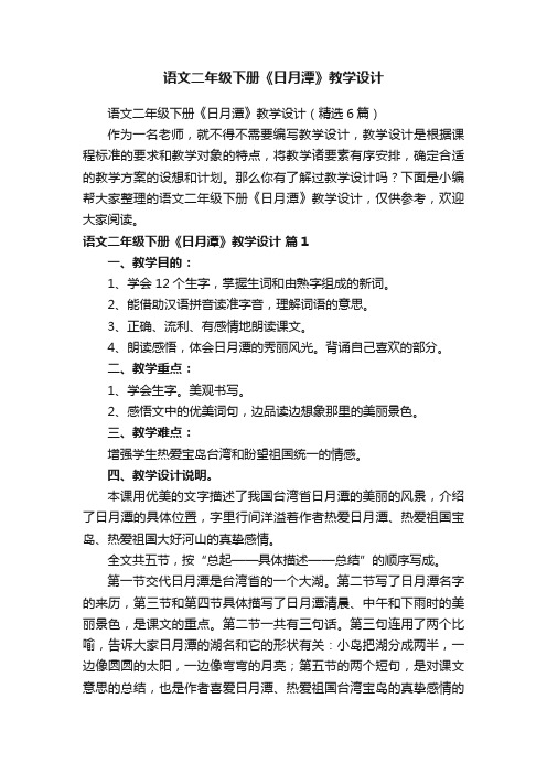 语文二年级下册《日月潭》教学设计（精选6篇）