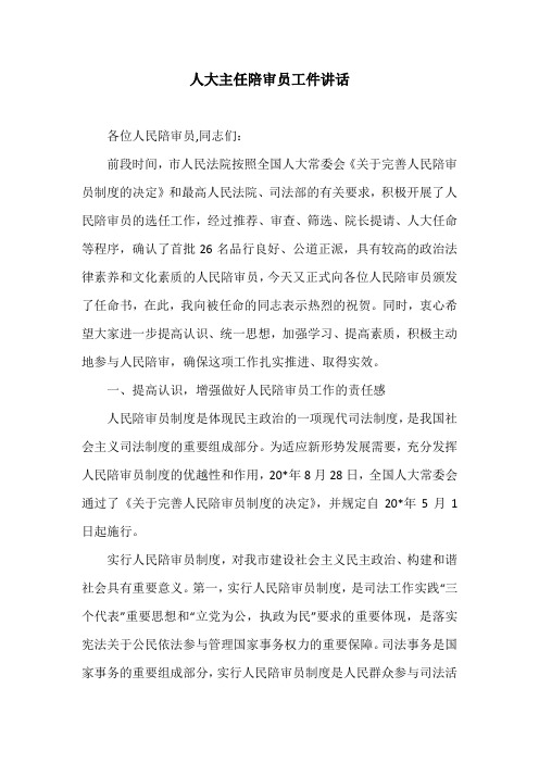 人大主任陪审员工件讲话