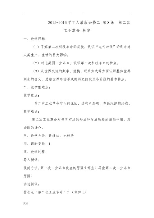 2015-2016学年人教版必修二-第8课--第二次工业革命-教(学)案