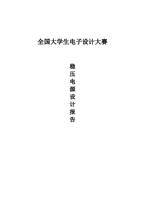 稳压电源设计报告1