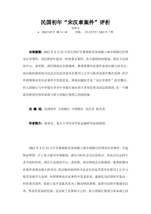 民国初年宋汉章案件评析